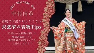 「着物でお出かけしたくなる衣裳家Tips」2025 Miss SAKE  岐阜 中村由希