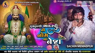 Ramadhani Ni Nom Na Neja - Sachin Memadpur - Ramdevpir New Song 2025 - Jay Goga Studio Sadoliya