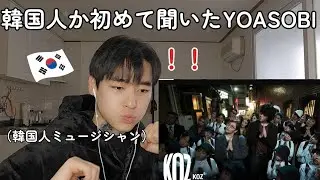 初めてLilas (YOASOBI’s ikura),ZICO【DUET】を聞いた韓国人の反応がやばいw w