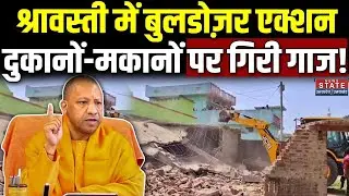 Bulldozer Action: Shravasti में अवैध कब्जों पर Bulldozer का कहर, दुकानों और मकानों पर हुई कारवाई