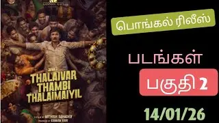 This week's cinema 15/01/26, this week new release Tamil movies