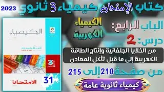 الامتحان ( 31 ) الكيمياء الكهربية درس 5 : ( الخلايا الجلفانية و إنتاج الطاقة الكهربية)  ص 210 : 215