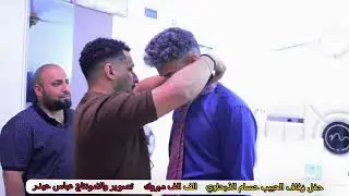حفل زفاف الحبيب حسام الذبحاوي      الف الف مبروك تصوير والامونتاج عباس حيدر الاستفسار 07812961253