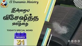 Today’s Promise Word | இன்றைய விசேஷித்த வார்த்தை | 31.01.2026 
