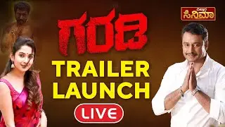 ⭕LIVE⭕ ಹಾವೇರಿ ಅಡ್ಡಕ್ಕೆ ಡಿಬಾಸ್ ಖಡಕ್ ಎಂಟ್ರಿ! | Garadi Movie Trailer Launch Event | Vistara Cinema Live