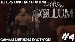 САМЫЙ МЕРЗКИЙ ПОСТУПОК В НАШЕЙ ЖИЗНИ! МЫ ЗАПУГАЛИ ОРКА!!💍The Lord of the Rings: Gollum | Часть - #4