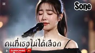 คนที่เธอไม่ได้เลือก - Sone 