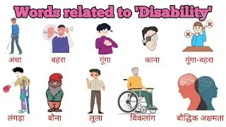 Words related to 'Disability' | Disability words in English #ltsenglish #vocabulary #disability
