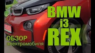 Обзор электромобиля BMW I3 REX. Электромобили ELMOB