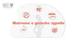 Майчино и детско здравеопазване и семейно планиране