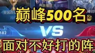 巅峰全国500名 面对被克制的阵容打团思路#打野教学