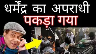 Dharmendra criminal got with evidence sunny drop bobby drop shock ? 