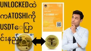Unlocked ထဲက Atoshi coin ကို USDT ပြောင်းနည်း#Make Mone#Atoshi global