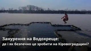 Занурення на Водохреще: де і як безпечно це зробити на Кіровоградщині?
