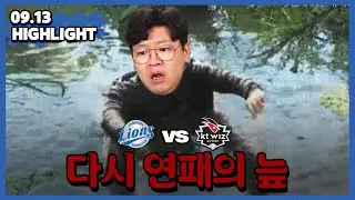 귀신 같이 또 연패의 늪으로 (9월13일 KT전 하이라이트)