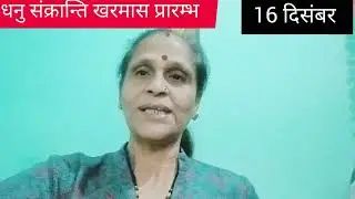 धनु संक्रान्ति # खरमास प्रारम्भ #16 दिसंबर 2025# 