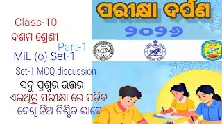 PARIKHYA DARPANA 2026 10th class board exam paper! ପରୀକ୍ଷା ଦର୍ପଣ! M.I.L(o) SET-1 MCQ question answer