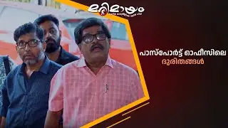 പാസ്‌പോർട്ട് ഓഫീസിലെ ദുരിതങ്ങൾ  #marimayam | Epi 916