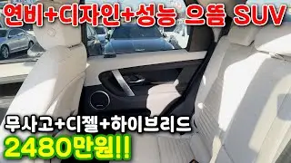 80# 연비+디자인+성능 으뜸 SUV 무사고+디젤+하이브리드 2480만원!!