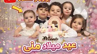 فلوق اليوم كان عيد ميلاد 🎂 بنت خالتنا شوفوه كان مليان مفاجآت و شغلات حلوة 😍😍#عيد_ميلاد #فلوق #عبوده 