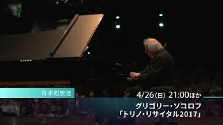【お薦めConcert】Grigory Sokolov「Torino Recital 2017」
