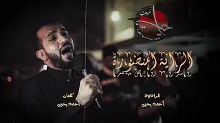 الراية المنصورة | الرادود : احمد يحيى | استشهاد الامام علي 1446ه