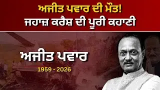 ਮਹਾਰਾਸ਼ਟਰ ਦੇ ਡਿਪਟੀ CM ਅਜੀਤ ਪਵਾਰ ਦੀ ਮੌਤ! ਜਹਾਜ਼ ਕਰੈਸ਼ ਦੀ ਪੂਰੀ ਕਹਾਣੀ | RANGLA PUNJAB RADIO & TV