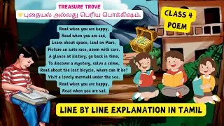 Treasure Trove | Class 4 English Poem | Line by Line Tamil Explanation | Term 1| Tamil Nadu Syllabus