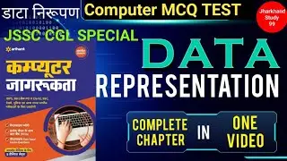 Computer GK ! COMPUTER MCQ TEST ! DATA REPRESENTATION ! डाटा निरूपण ! #computer #jssc #jssc_cgl #mcq