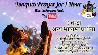 Nonstop Prayer in Tongues || Samir Hughes Pariyar || #tonguesprayer #holyspirit #prayer
