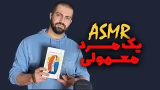 ASMR FARSI | روایت داستان پدر، یک مرد معمولی 🎧🧔🏻‍♂️