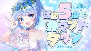 【 活動5周年カウントダウン 】みんなと迎える5周年！感謝のカウントダウン配信✨【 白樺るるは / Vtuber 】