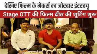 STAGE OTT की नई फिल्म ' ढीठ ' की शूटिंग शुरू | Bindaas Bhojpuriya 