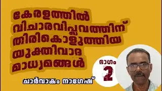 കേരളത്തിൽ വിചാരവിപ്ലവത്തിന് തിരികൊളുത്തിയ യുക്തിവാദ മാധ്യമങ്ങൾ (ഭാഗം 2)  | ചാർവാകം നാഗേഷ്