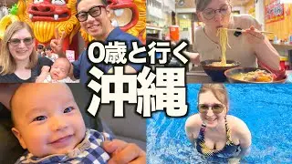 【人生初】生後0歳の赤ちゃんと初めて沖縄に行ったら最高すぎた！！！