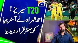 Australia vs Pakistan 1st T20I Match - Ahmed Shehzad described Australia as better | Geo Pakistan