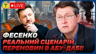 ФЕСЕНКО🔥Путін готовий на ПОСТУПКИ, але є НЮАНС! Чому АБУ-ДАБІ може стати ПАСТКОЮ?