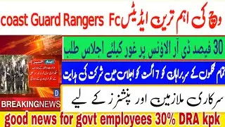 DRA 30% latest update I good news for govt emlpoyees and Ranger Fccoast Guard pay increases 60%
