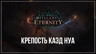 Крепость Каэд Нуа | Pillars of Eternity #10