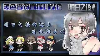 【黑色音符】夏爾| LifeAfter&明日之後