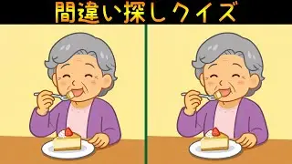 【間違い探し】60代以上高齢者向け脳トレ動画！