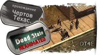 Dead State Reanimated (s1e1) - Чертов Техас.