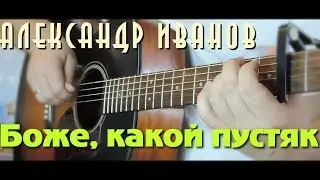 Боже, какой пустяк на гитаре / Фингерстайл
