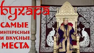 Бухара - тепло, вкусно и дешево 🕌 Узбекистан 2025