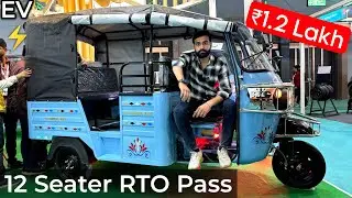 New 12 Seater RTO Pass Electric 3 Wheeler | ₹1.2 Lakh | 220+ Km Range | Best Ev Auto Rikshaw 2025