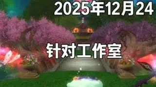 【更新公告】2025年12月24日更新公告 针对工作室，中子星行动再开！！！！#完美国际2#完美国际2创作者激励@完美世界国际版2 #冬季必备#更新