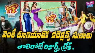 F3 MOVIE FIRST DAY RECORD COLLECTIONS | Venkatesh | Varun Tej | F 3 Collections | YOYO Cine Talkies