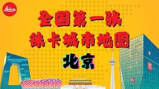 北京徕卡地图