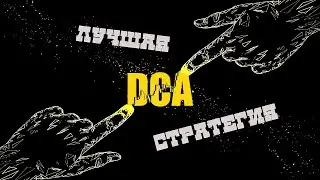 Стратегия DCA - метод инвестирования в криптовалюты