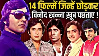 Vinod Khanna Rejected Movies | Nagin | Shaan | Dostana | Naseeb | Kranti | Desh Premee | Ghulami